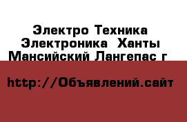 Электро-Техника Электроника. Ханты-Мансийский,Лангепас г.